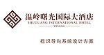 温岭国际大酒店导视系统