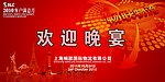 上海畅联欢迎晚宴喷绘