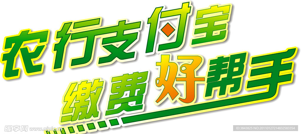 农行支付宝缴费好帮手