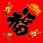 福字