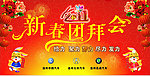 新春团拜会