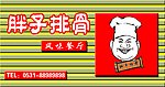 胖子排骨