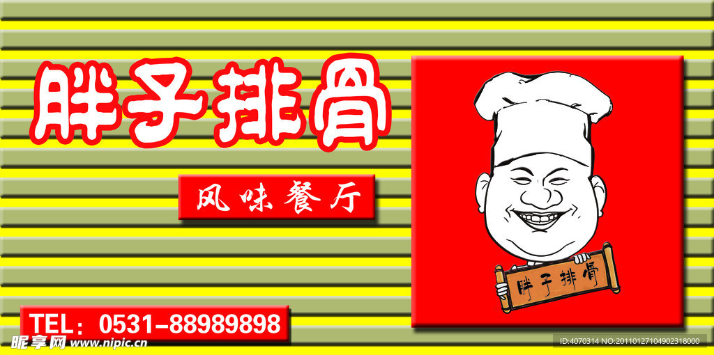 胖子排骨