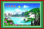 山水图