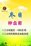冬日钟点房