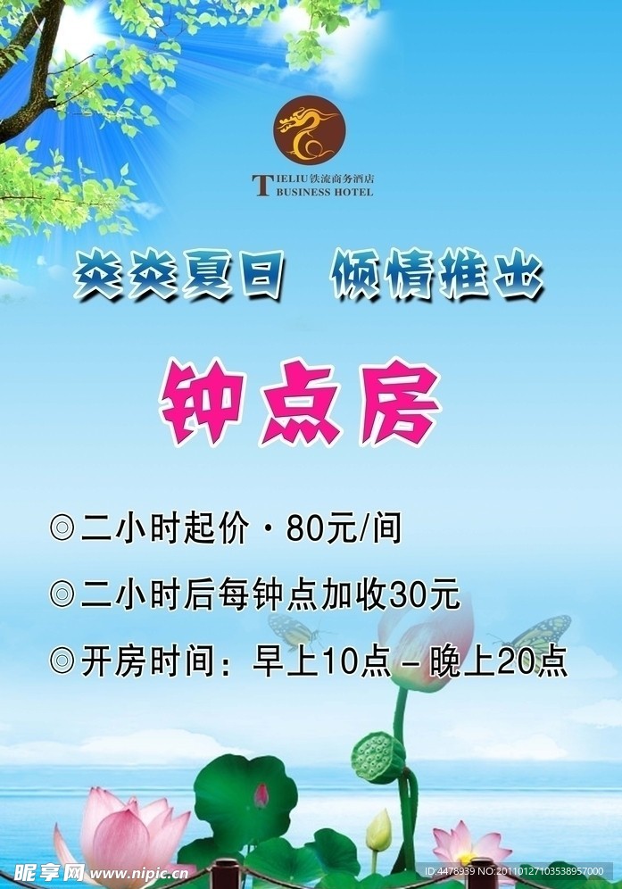 夏日钟点房