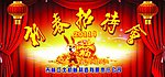 新春招待会