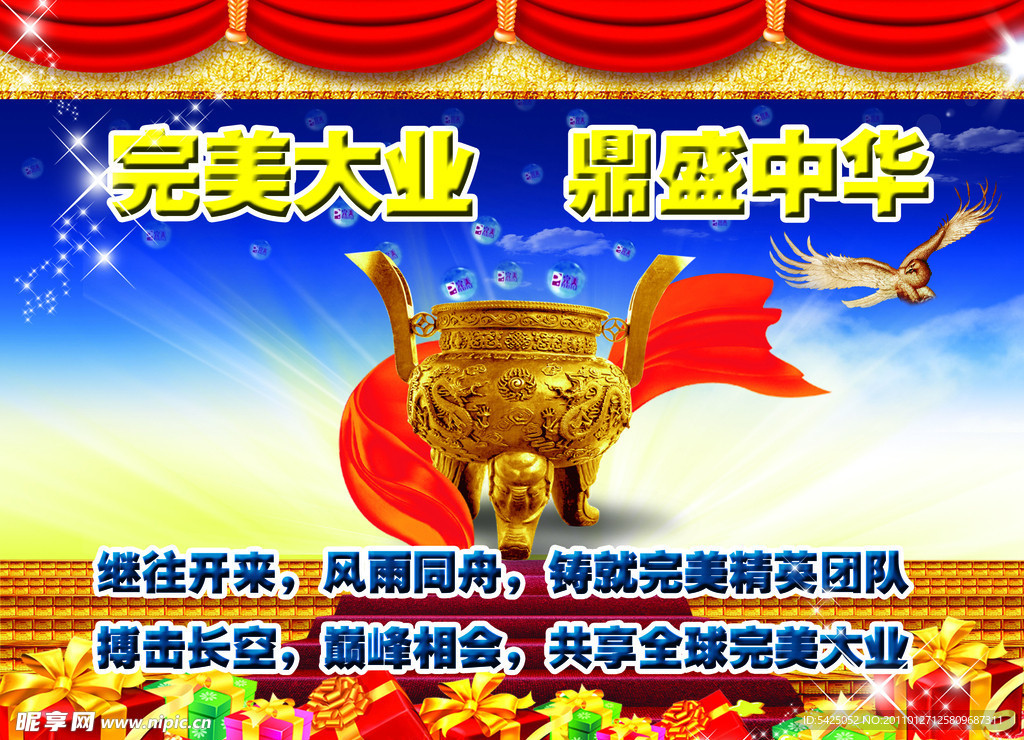 完美大业 鼎盛中华
