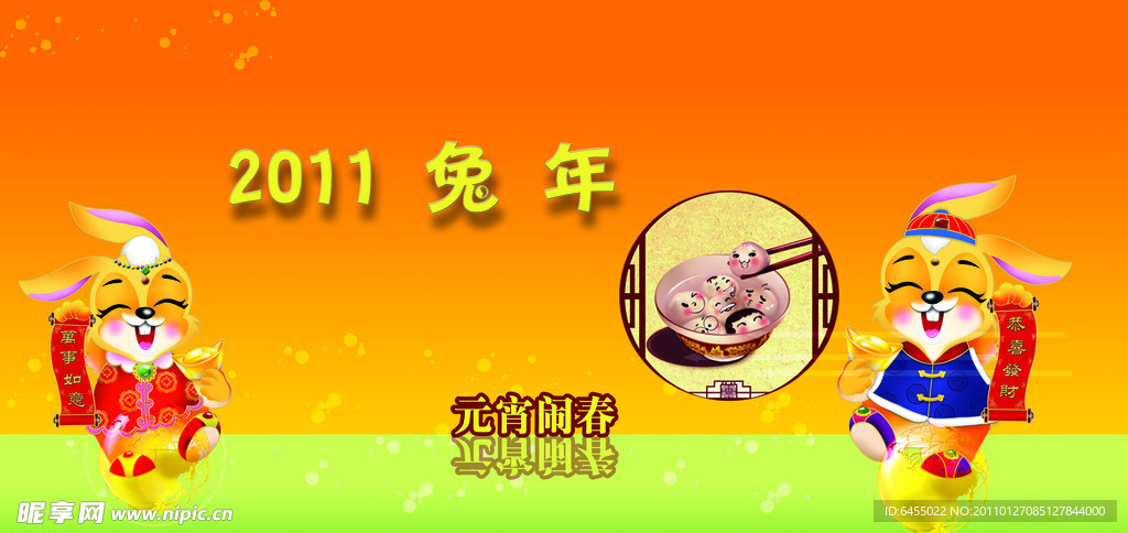 2011兔年元宵