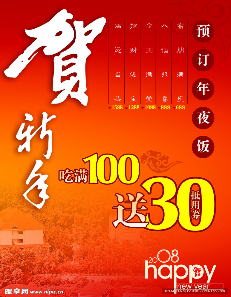 年夜饭宣传广告