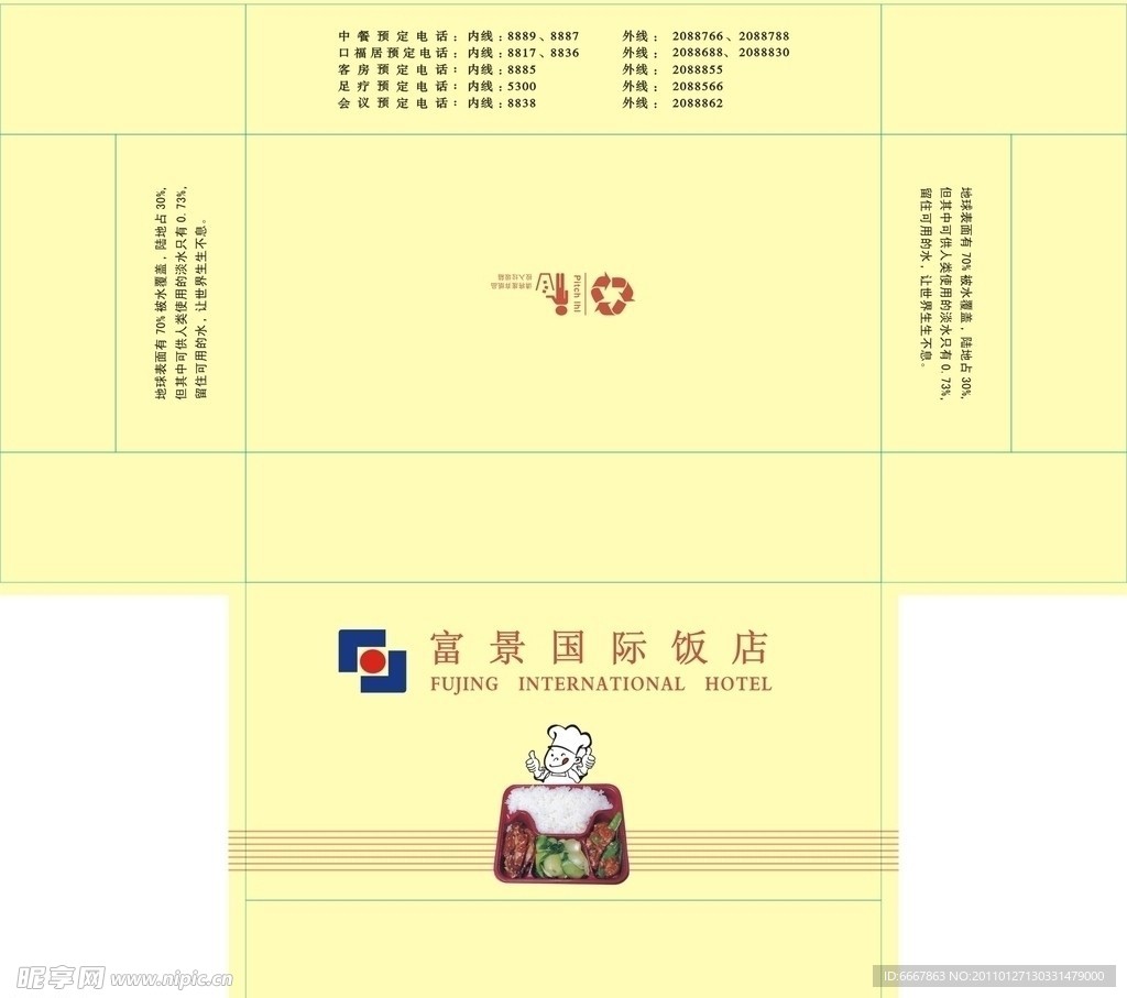 富景国际饭店包装盒