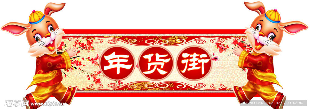 年货街