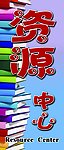 学校门牌