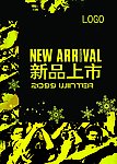 新品上市海报