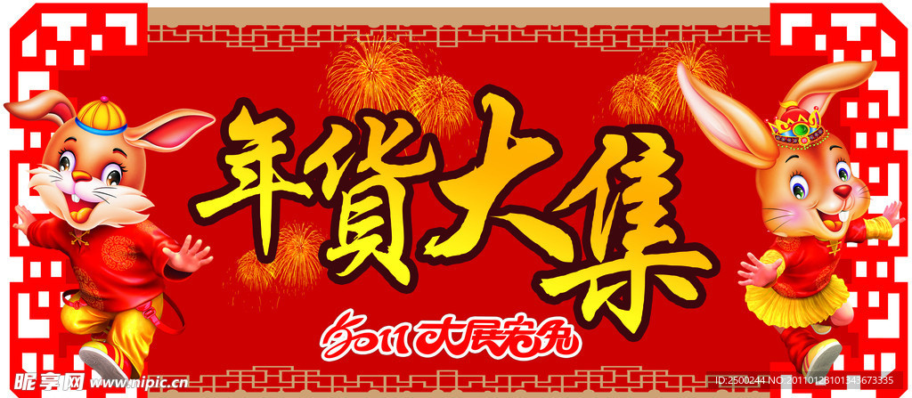 年货大集