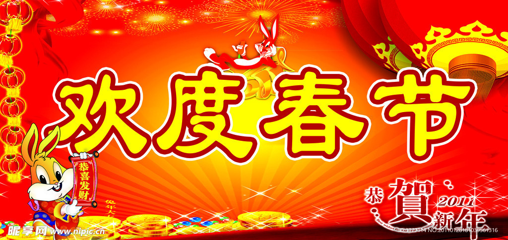 欢度春节