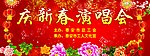 庆新春演唱会
