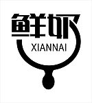 鲜奶