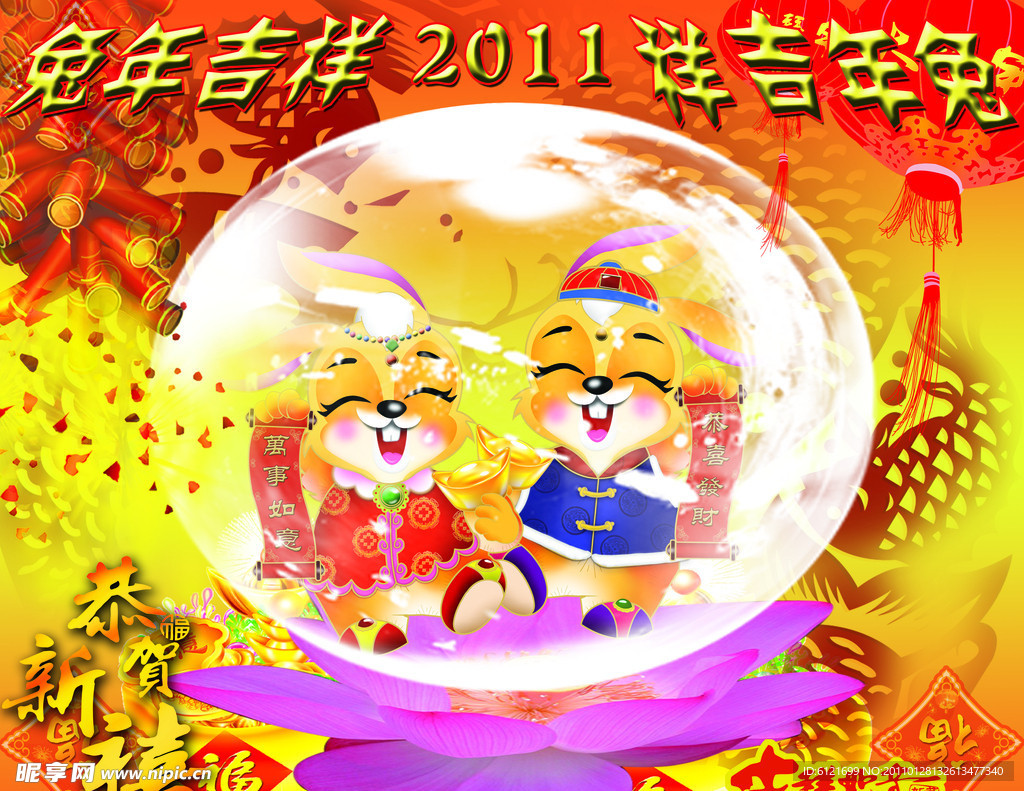 2011兔年吉祥