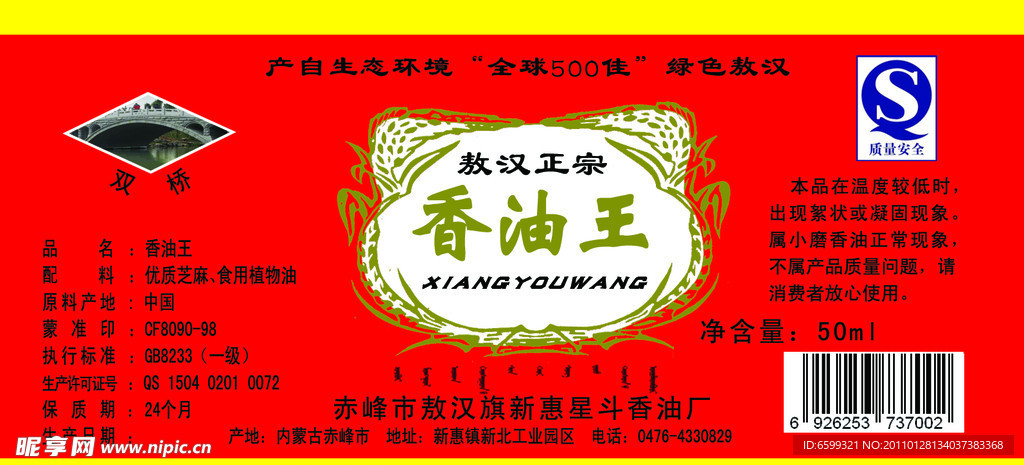 香油