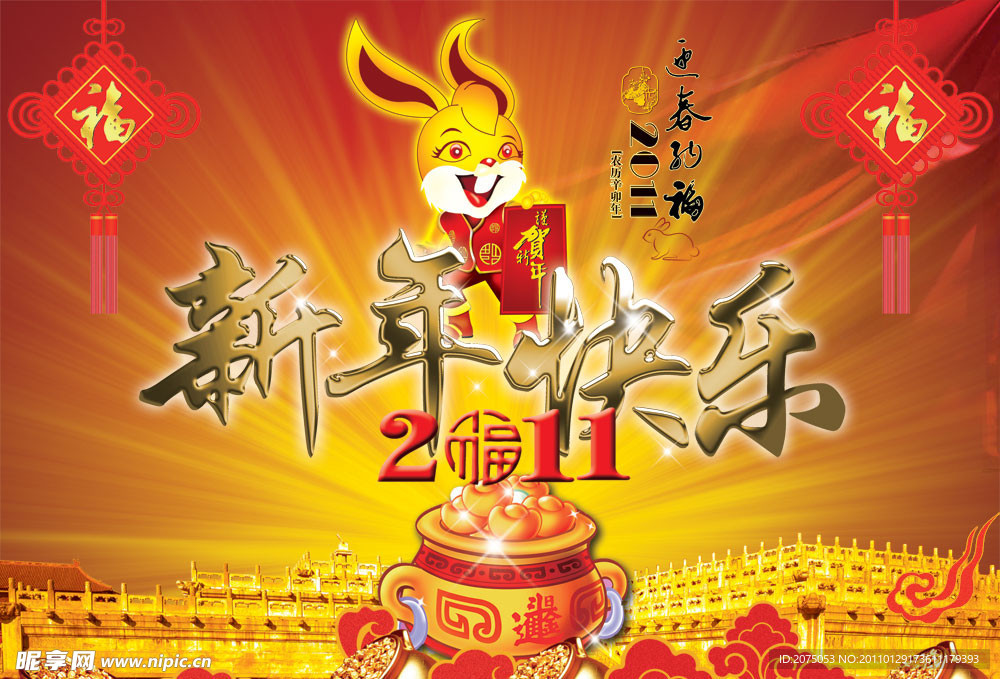 2011新年海报