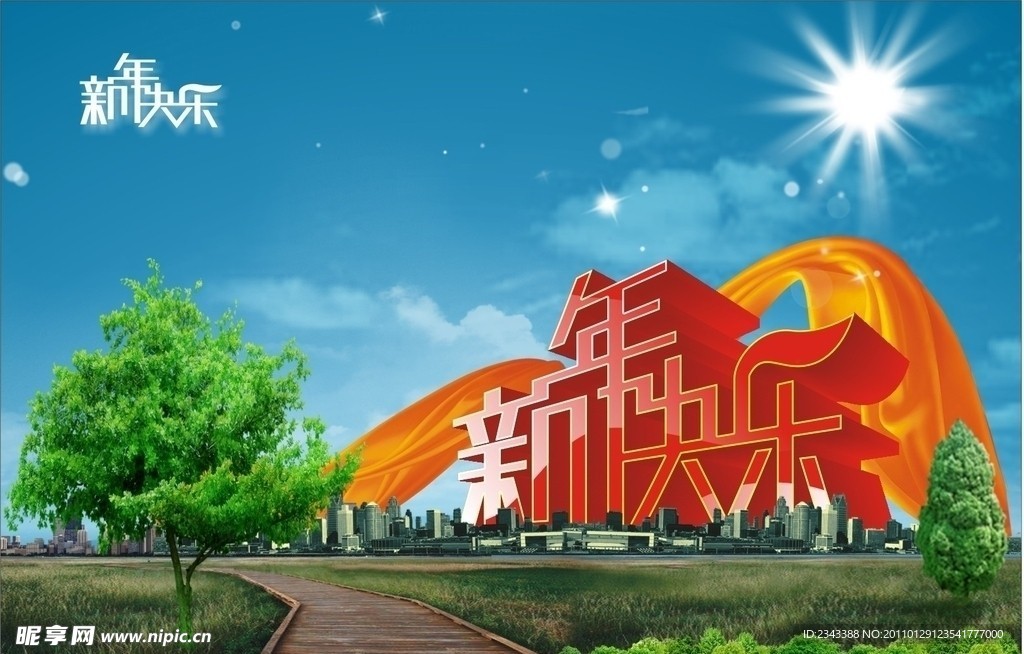 新年快乐