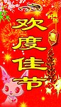 欢度佳节