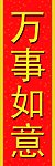 万事如意