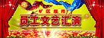 文艺汇演背景