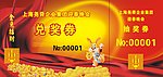 迎春晚会兑奖券