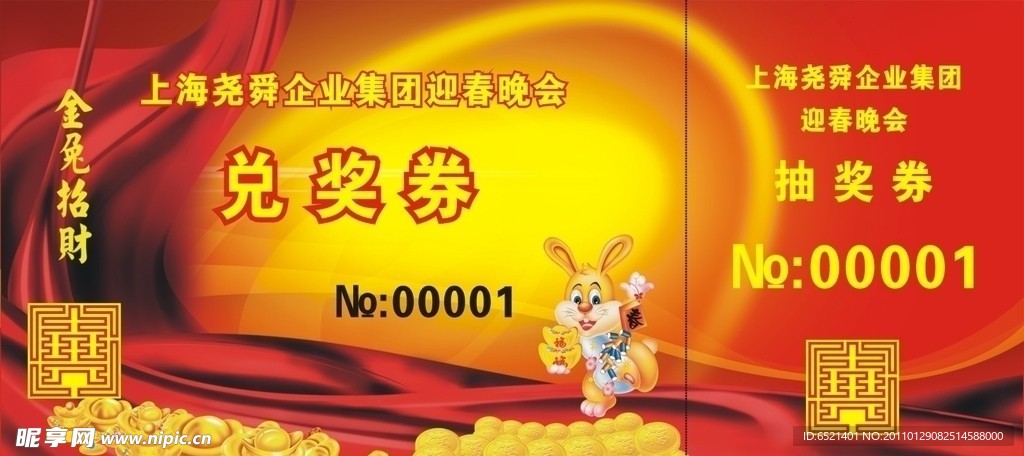 迎春晚会兑奖券