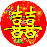 双喜