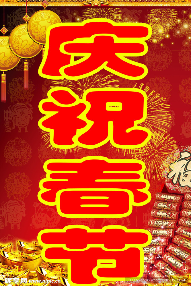 庆祝春节