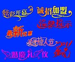 艺术字