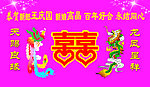 结婚背景板