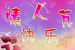 情人节