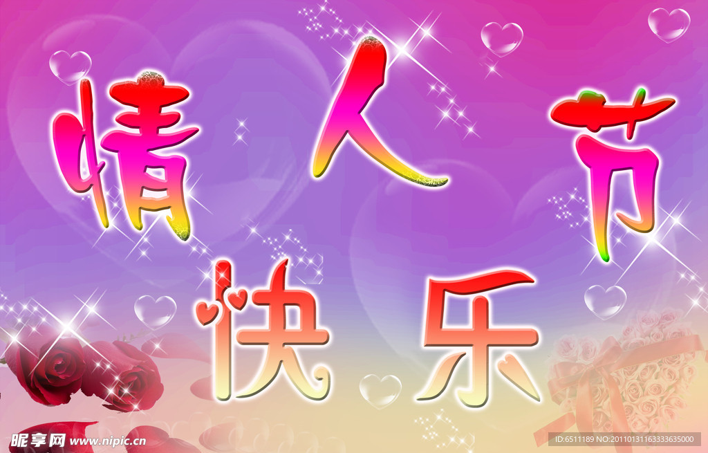 情人节