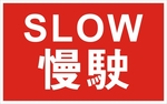 SLOW 慢驶