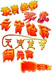 元宵字体