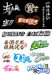 中文字型素材
