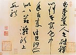 黄庭坚 花气薰人帖