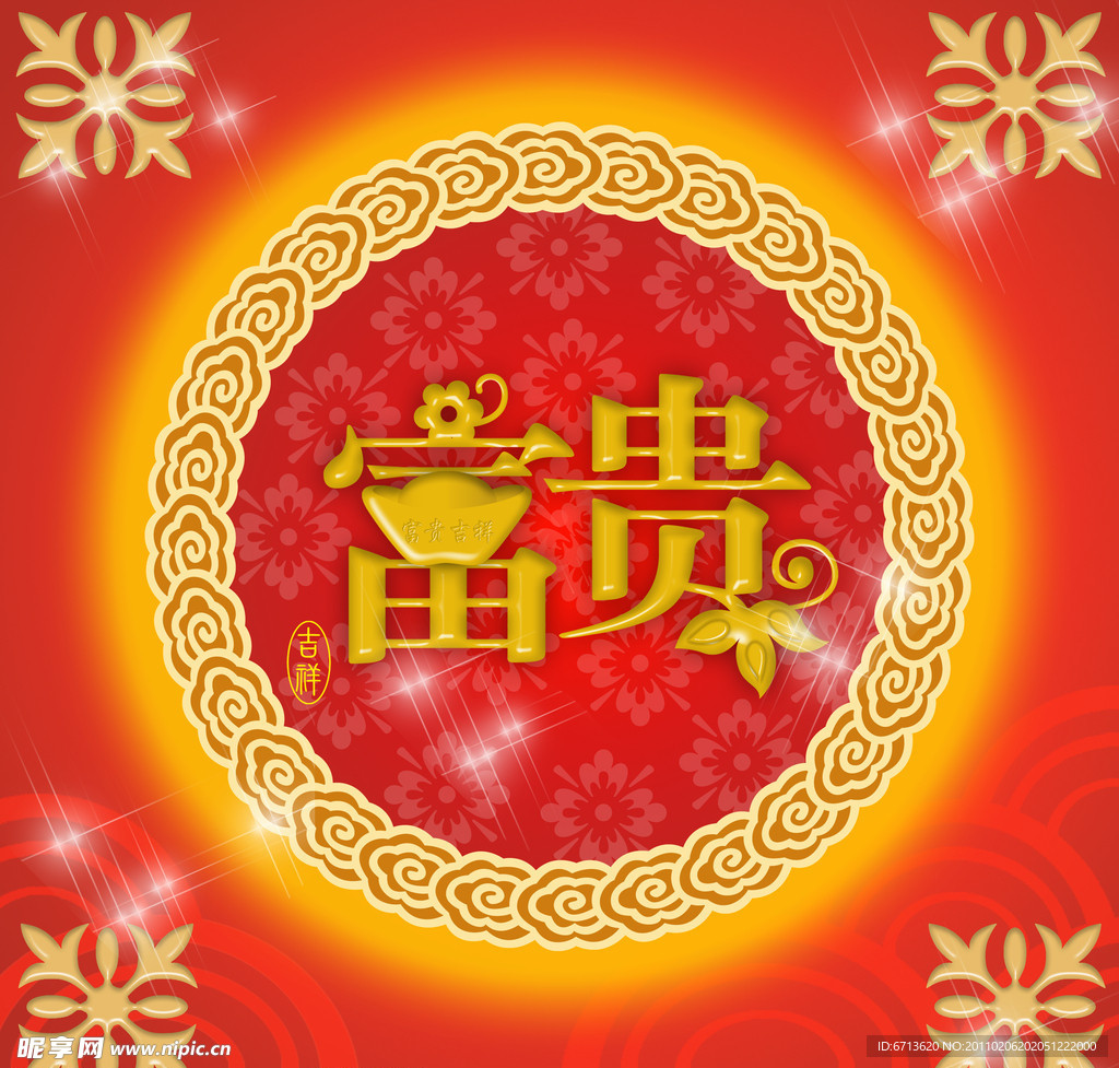 富贵元宝
