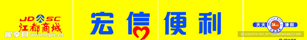 宏信便利