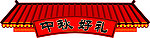 中秋吊牌