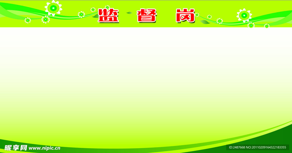 监督岗