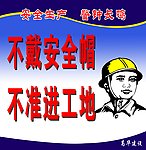 不戴安全帽不准进工地