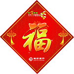 福字