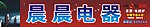 电器招牌