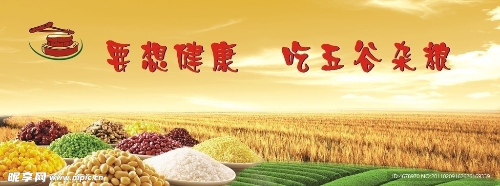 五谷杂粮