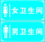 男女卫生间